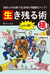 消防士の知恵で生存率が飛躍的アップ！ 生き残る術