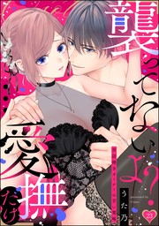 「襲ってないよ？…愛撫だけ」 世話焼きオーナーの甘い策略（分冊版）　【第23話】