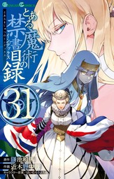 とある魔術の禁書目録 31巻