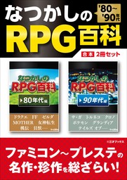 ［'80～'90年代］なつかしのRPG百科【合本】2冊セット