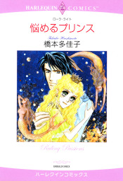 悩めるプリンス マンガ 漫画 ローラ ライト 橋本多佳子 ハーレクインコミックス 電子書籍試し読み無料 Book Walker