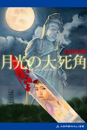 月光の大死角 - 文芸・小説 志茂田景樹：電子書籍試し読み無料 - BOOK 