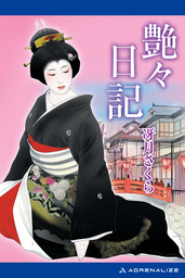 艶々日記 - 文芸・小説 冴月さくら：電子書籍試し読み無料 - BOOK☆WALKER -