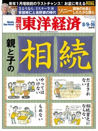 週刊東洋経済 2014年8月9-16日合併号 - 実用 週刊東洋経済編集部（週刊