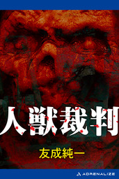 人獣裁判 - 文芸・小説 友成純一：電子書籍試し読み無料 - BOOK☆WALKER -