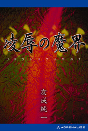 獣儀式 狂鬼降臨 - 文芸・小説 友成純一：電子書籍試し読み無料 - BOOK