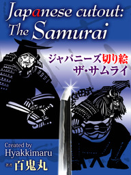 ジャパニーズ切り絵 ザ サムライ 画集 百鬼丸 電子書籍試し読み無料 Book Walker