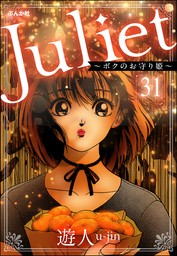 Juliet ～ボクのお守り姫～（分冊版）　【第31話】