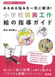 あるある悩みを一気に解決！小学校図画工作 絵の指導ガイド