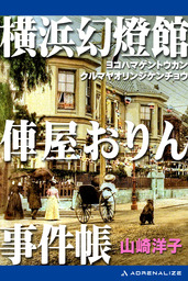 横浜幻燈館 俥屋おりん事件帳 文芸 小説 山崎洋子 電子書籍試し読み無料 Book Walker