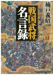 戦国武将名言録 実用 楠戸義昭 Php文庫 電子書籍試し読み無料 Book Walker