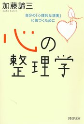 心の整理学 自分の 心理的な現実 に気づくために 実用 加藤諦三 Php文庫 電子書籍試し読み無料 Book Walker