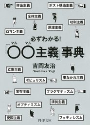必ずわかる！「○○主義」事典