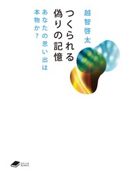 つくられる偽りの記憶: あなたの思い出は本物か？