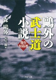 鴎外の 武士道 小説傑作短篇選 実用 森鴎外 長尾剛 Php文庫 電子書籍試し読み無料 Book Walker