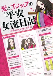 平安女子の楽しい 生活 新書 川村裕子 岩波ジュニア新書 電子書籍試し読み無料 Book Walker