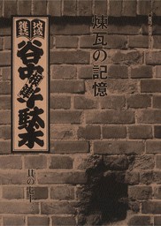 地域雑誌「谷中・根津・千駄木」其の七十三　特集：谷根千れんが探しの旅　煉瓦の記憶