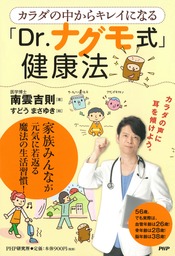 カラダの中からキレイになる「Dr.ナグモ式」健康法 - 実用 南雲吉則