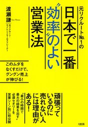 元リクルート№１の 日本で一番“効率”のよい営業法（大和出版） このムダをなくすだけで、グングン売上が伸びる！