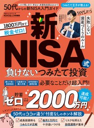 100％ムックシリーズ　50代からの新NISA入門ガイド