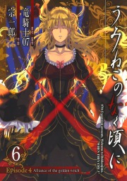 最新刊 うみねこのなく頃に Episode4 Alliance Of The Golden Witch 6巻 マンガ 漫画 竜騎士07 宗一郎 ガンガンコミックスonline 電子書籍ストア Book Walker