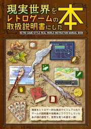 【現実世界をレトロゲームの取扱説明書にした本】