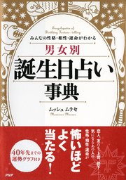 みんなの性格 相性 運命がわかる 男女別 誕生日占い事典 実用 ムッシュムラセ 電子書籍試し読み無料 Book Walker