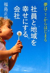 まわりの人を幸せにする55の物語 - 実用 福島正伸（中経出版）：電子