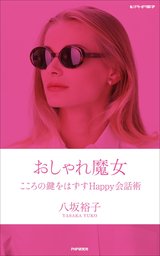 【中古】 おしゃれ魔女こころの鍵をはずすｈａｐｐｙ会話術/文芸社/八坂裕子 おしゃれ魔女 こころの鍵をはずすHappy会話術 - 実用 八坂裕子：電子