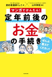 マンガでかんたん！　定年前後のお金の手続き ぜんぶ教えてください！