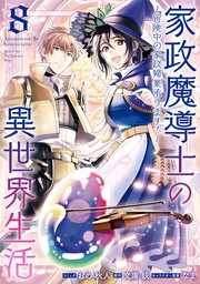 家政魔導士の異世界生活～冒険中の家政婦業承ります！～: 8【電子限定描き下ろし付き】