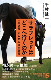 サラブレッドはどこへ行くのか　「引退馬」から見る日本競馬