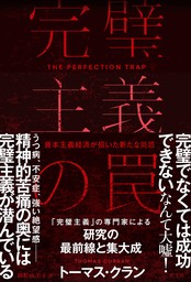 完璧主義の罠～資本主義経済が招いた新たな災厄～