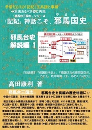 「記紀」神話こそ、邪馬台史 物語編・解説編