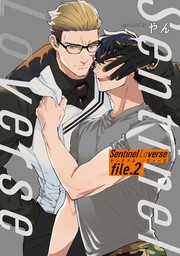 Sentinel Loverse 【雑誌掲載版】file.2