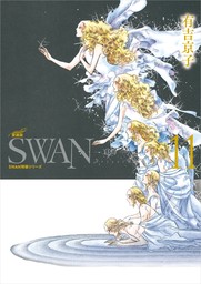 SWAN　―白鳥―　愛蔵版　11巻