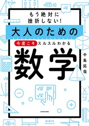 もう絶対に挫折しない！　大人のための　今度こそスルスルわかる数学