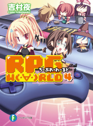 RPG  W（・∀・）RLD4 ―ろーぷれ・わーるど―
