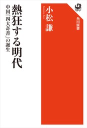 熱狂する明代　中国「四大奇書」の誕生