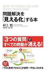 問題解決を「見える化」する本