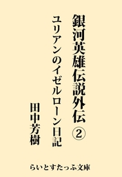 銀河英雄伝説２ 野望篇 文芸 小説 田中芳樹 らいとすたっふ文庫 電子書籍試し読み無料 Book Walker