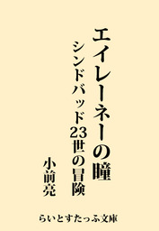 らいとすたっふ文庫 文芸 小説 の作品一覧 電子書籍無料試し読みならbook Walker