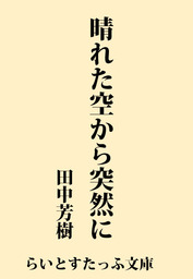 西風の戦記 文芸 小説 田中芳樹 らいとすたっふ文庫 電子書籍試し読み無料 Book Walker