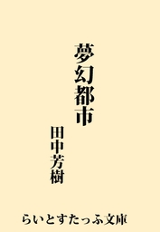 西風の戦記 文芸 小説 田中芳樹 らいとすたっふ文庫 電子書籍試し読み無料 Book Walker