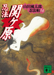 忍法関ヶ原　山田風太郎忍法帖(14)