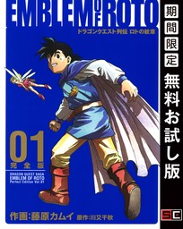 ドラゴンクエスト列伝 ロトの紋章 完全版 1巻【無料お試し版】