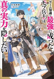 ゲーム知識で最強に成ったモブ兵士は、真の実力を隠したい（ノベル） 【電子書籍限定特典SS付き】