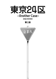 東京24区-Another Case- sexy version 2話 序章2