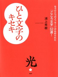 ひと文字のキセキ もうひとつのメッセージが込められた「こころ文字」52選！