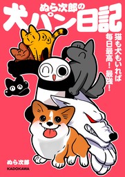 ぬら次郎の犬パン日記　猫も犬もいれば毎日最高！ 最強！